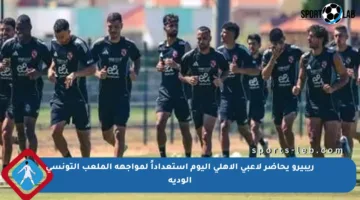ريبيرو يحاضر لاعبي الأهلي اليوم استعداداً لمواجهة الملعب التونسي الودية